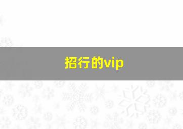 招行的vip