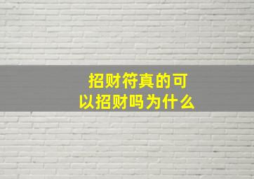 招财符真的可以招财吗为什么