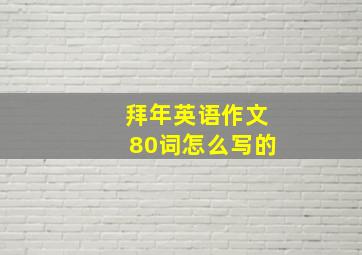 拜年英语作文80词怎么写的