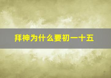 拜神为什么要初一十五