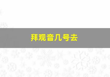 拜观音几号去