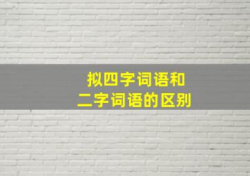 拟四字词语和二字词语的区别