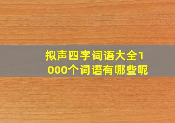 拟声四字词语大全1000个词语有哪些呢