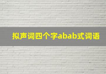 拟声词四个字abab式词语