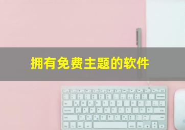 拥有免费主题的软件