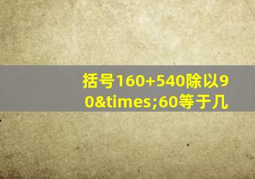 括号160+540除以90×60等于几