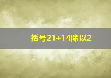 括号21+14除以2