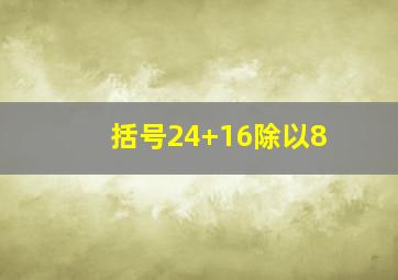 括号24+16除以8