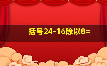 括号24-16除以8=