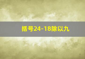 括号24-18除以九