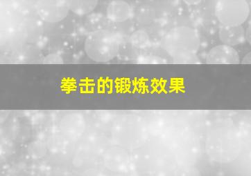 拳击的锻炼效果