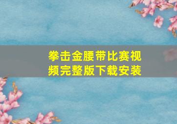 拳击金腰带比赛视频完整版下载安装