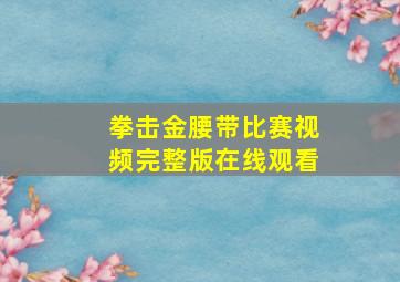 拳击金腰带比赛视频完整版在线观看