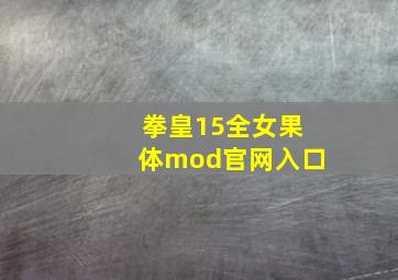 拳皇15全女果体mod官网入口