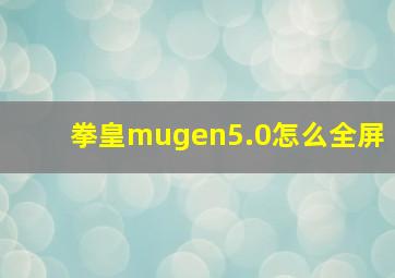 拳皇mugen5.0怎么全屏