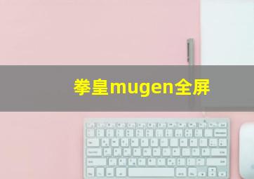 拳皇mugen全屏