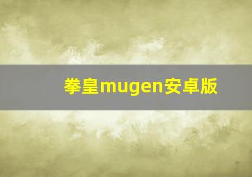 拳皇mugen安卓版