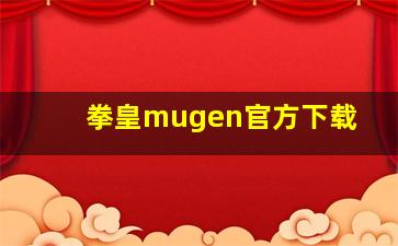 拳皇mugen官方下载