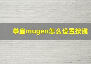 拳皇mugen怎么设置按键