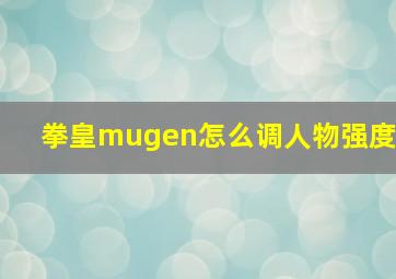 拳皇mugen怎么调人物强度