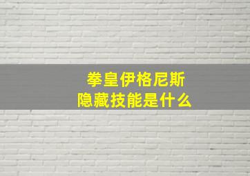 拳皇伊格尼斯隐藏技能是什么