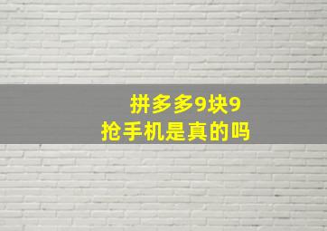 拼多多9块9抢手机是真的吗