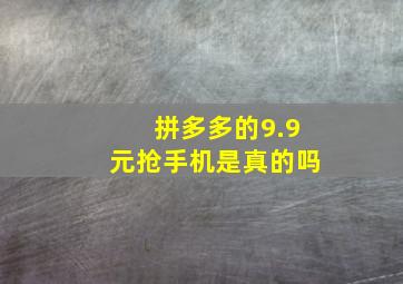 拼多多的9.9元抢手机是真的吗