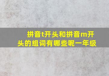 拼音t开头和拼音m开头的组词有哪些呢一年级