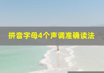 拼音字母4个声调准确读法