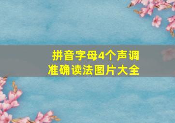 拼音字母4个声调准确读法图片大全