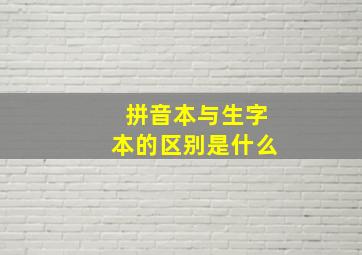 拼音本与生字本的区别是什么