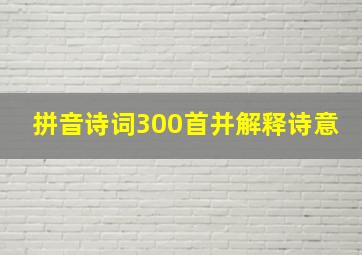 拼音诗词300首并解释诗意