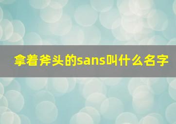 拿着斧头的sans叫什么名字