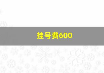 挂号费600