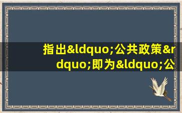 指出“公共政策”即为“公共”