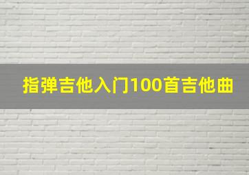 指弹吉他入门100首吉他曲