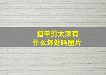 指甲剪太深有什么坏处吗图片