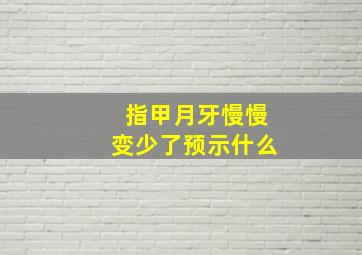 指甲月牙慢慢变少了预示什么