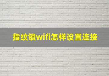 指纹锁wifi怎样设置连接