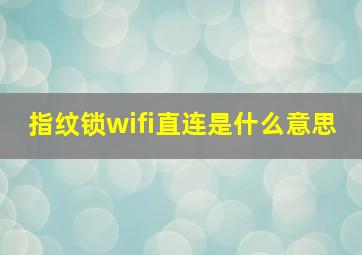 指纹锁wifi直连是什么意思