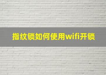 指纹锁如何使用wifi开锁