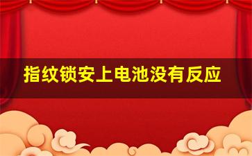 指纹锁安上电池没有反应