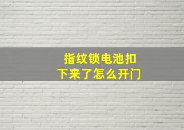 指纹锁电池扣下来了怎么开门