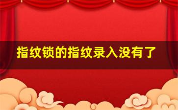 指纹锁的指纹录入没有了