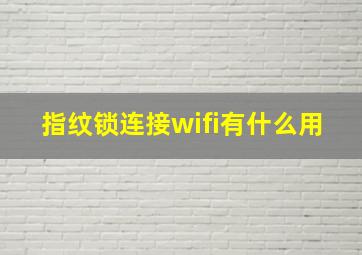 指纹锁连接wifi有什么用