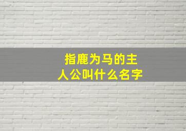 指鹿为马的主人公叫什么名字