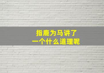 指鹿为马讲了一个什么道理呢