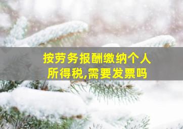 按劳务报酬缴纳个人所得税,需要发票吗