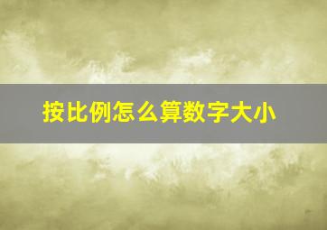 按比例怎么算数字大小