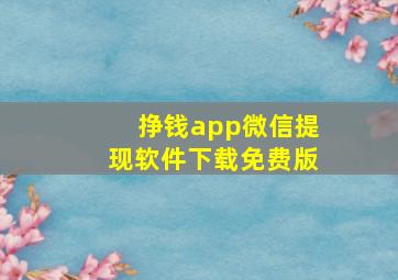 挣钱app微信提现软件下载免费版